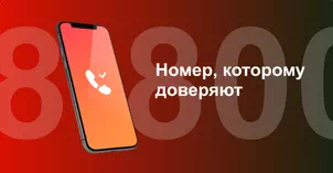 Многоканальный номер 8-800 от МТС в Конезаводе 